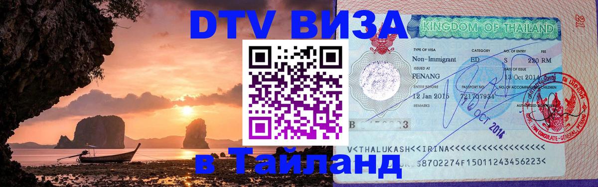 DTV Виза в Тайланд для россиян Вена 