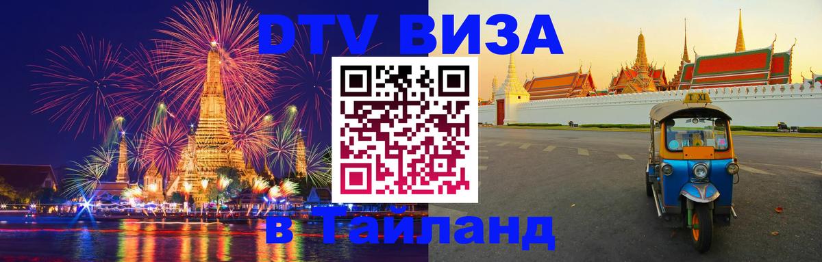 ДТВ виза в Таиланд 