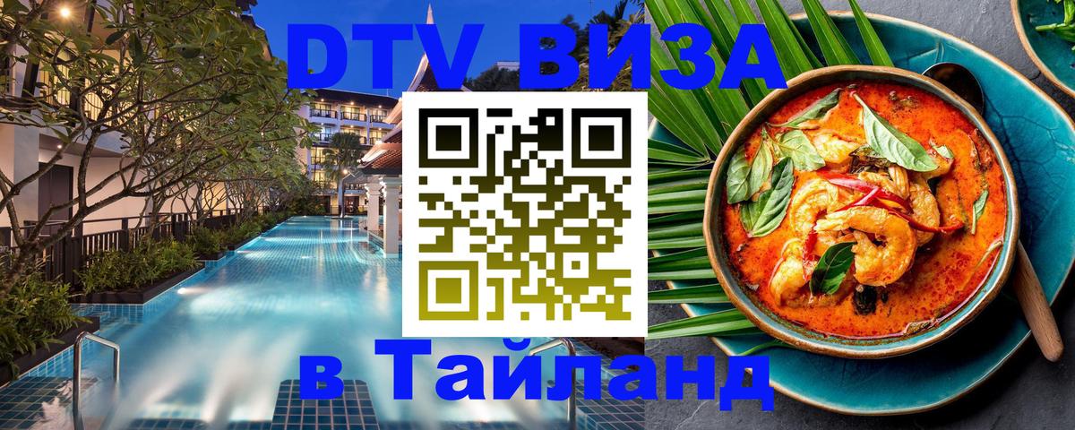 DTV Visa Thailand — прайс и условия, виза без дополнительных документов - Вена 